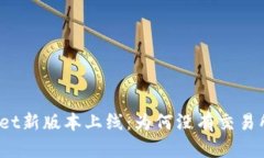 tpWallet新版本上线：为何没有交易所功能？