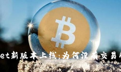 tpWallet新版本上线：为何没有交易所功能？