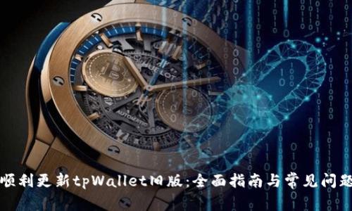 如何顺利更新tpWallet旧版：全面指南与常见问题解答