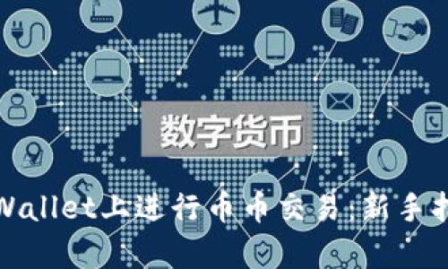如何在tpWallet上进行币币交易：新手指南与技巧