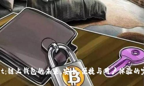 tpWallet：链上钱包的未来，安全、便捷与用户体验的完美结合