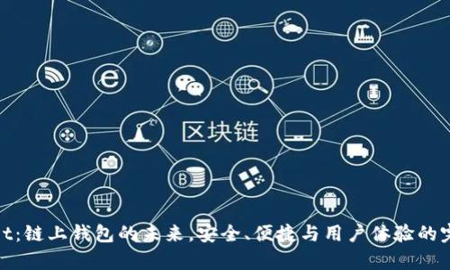 tpWallet：链上钱包的未来，安全、便捷与用户体验的完美结合