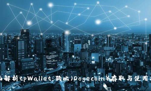 全面解析tpWallet：狗比（Dogecoin）存取与使用指南