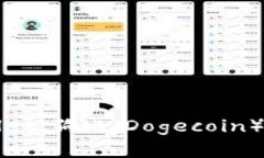 全面解析tpWallet：狗比（Dogecoin）存取与使用指南