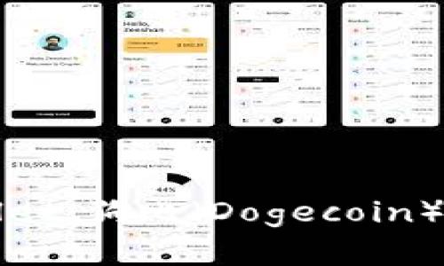 全面解析tpWallet：狗比（Dogecoin）存取与使用指南
