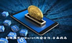 如何确保tpWallet的安全性：