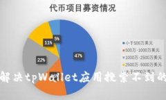 如何解决tpWallet应用搜索不