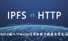 如何将AGLD放入TPWallet？详细操作指南与常见问题