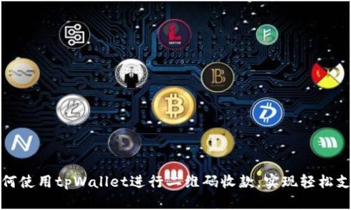 如何使用tpWallet进行二维码收款，实现轻松支付