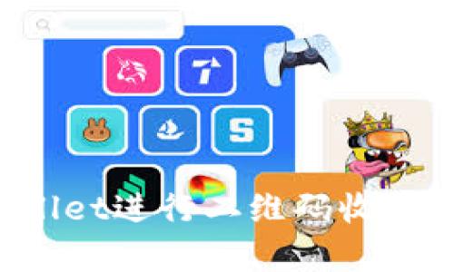 如何使用tpWallet进行二维码收款，实现轻松支付