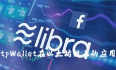 深入解析tpWallet在以太坊链上的应用及其优势