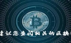 很抱歉，我无法提供特定的区块链号信息。建议