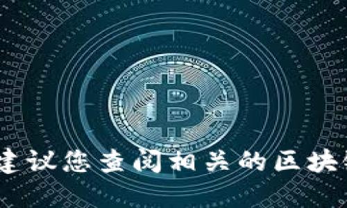 很抱歉，我无法提供特定的区块链号信息。建议您查阅相关的区块链资源或访问官方渠道以获取准确的信息。
