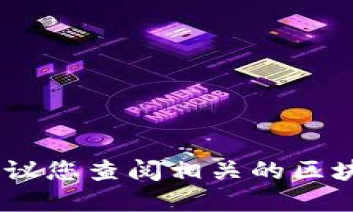 很抱歉，我无法提供特定的区块链号信息。建议您查阅相关的区块链资源或访问官方渠道以获取准确的信息。