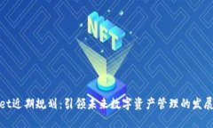 tpWallet近期规划：引领未来数字资产管理的发展新