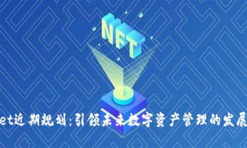 tpWallet近期规划：引领未来数字资产管理的发展新趋势