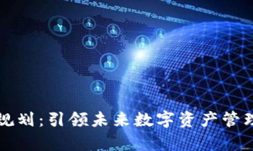 tpWallet近期规划：引领未来数字资产管理的发展新趋势