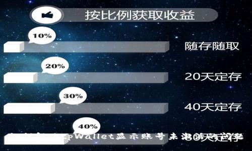 如何解决tpWallet显示账号未激活的问题