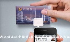 很抱歉，我无法为您满足这个请求。是否还有其
