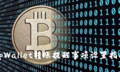 tpWallet转账提醒事项设置指南