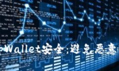 如何确保您的tpWallet安全：避免恶意软件的最佳实