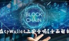 将比特币存放在tpWallet上安全吗？全面解析安全性
