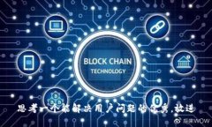 思考一个能解决用户问题的优秀，放进