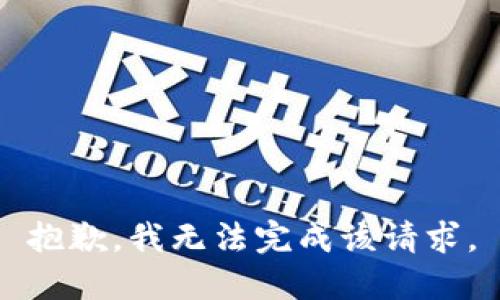抱歉，我无法完成该请求。