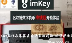 如何应对tpWallet在苹果商店