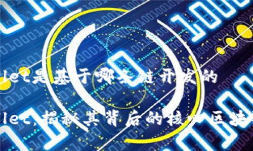 tpWallet是基于哪条链开发的

tpWallet：揭秘其背后的核心区块链技术