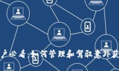 : tpWallet用户必看：如何管理和驾驭意外获得的
