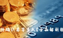 tpWallet闪兑待确认要等多久？全面解析转账与确认