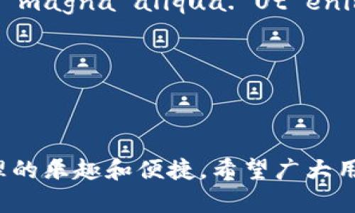 在TPWallet中成功连接您的钱包的完整指南

关键词：TPWallet, 加密钱包, 区块链/guanjianci

引言
在数字货币迅速发展的今天，越来越多的用户开始关注去中心化金融（DeFi）和加密货币市场。TPWallet作为一种安全性高、用户友好的数字货币钱包解决方案，越来越受到欢迎。然而，对于许多新用户来说，连接钱包的过程可能会让人感到困惑。本文将详细介绍如何在TPWallet中成功连接您的钱包，并解答相关的问题，帮助您顺利使用TPWallet进行加密交易。

什么是TPWallet？
TPWallet是一个多链钱包，支持多种主流公链和代币。它旨在为用户提供安全、便捷的数字资产管理体验。TPWallet不仅支持传统的加密货币（如比特币、以太坊），还支持各种智能合约平台上的代币，通过这一点，用户可以方便地在不同资产之间进行交换。

TPWallet的主要功能包括支持多种钱包连接方式、易于操作的用户界面、强大的安全性以及与去中心化应用程序（DApp）的兼容性。通过TPWallet，用户不仅可以存储数字资产，还能够参与 DeFi 项目、NFT 交易等丰富的区块链应用。

如何连接钱包？
连接TPWallet钱包的过程并不复杂，下面是详细步骤：

ol
listrong下载TPWallet：/strong首先，用户需要确保已经在智能手机或电脑上下载并安装了TPWallet应用程序。可以在各大应用商店中找到并下载TPWallet。/li
listrong创建或导入钱包：/strong打开TPWallet应用后，用户可以选择“创建新钱包”或“导入已有钱包”。创建新钱包时，系统将提示用户设定强密码并记下助记词，这是钱包安全的重要保障；如果选择导入功能，用户只需输入助记词即可恢复原有钱包。/li
listrong连接第三方钱包（如MetaMask）：/strong如果用户希望将TPWallet与其他钱包进行连接，例如MetaMask，点击“连接钱包”按钮，按照弹出的指引，授权TPWallet访问您的MetaMask账户。/li
listrong完成连接：/strong系统将自动验证连接请求，若成功连接，您将能在TPWallet中看到您的数字资产及交易记录。/li
/ol

常见连接问题及解决方案

h41. 我的TPWallet连接失败怎么办？/h4
连接失败的原因通常有几个方面：

ul
listrong网络不稳定：/strong请检查您的网络连接，确保设备能够稳定接入互联网。如果您的网络信号微弱，尝试切换至更强信号的网络。/li
listrong钱包地址错误：/strong在连接其他钱包如MetaMask时，请再次核对您的钱包地址是否正确，确保没有输入错误或遗漏字符。/li
listrongTPWallet版本过旧：/strong请确保您使用的是TPWallet的最新版本，旧版本可能会存在连接问题。访问应用商店下载最新版本。/li
/ul

如果您仍然无法连接，建议尝试重新启动TPWallet应用程序或重启设备，有时简简单单的重启即可解决诸多问题。

h42. 如何确保我的钱包安全？/h4
钱包的安全性是用户非常关心的话题，以下是几个建议：

ul
listrong使用强密码：/strong为您的钱包设置一个强密码，避免使用容易被猜到的密码，如生日、123456等。建议使用字母、数字及特殊字符的组合。/li
listrong定期备份助记词：/strong在创建钱包时，会生成一组助记词，请将其妥善保存并定期备份。这一助记词是您找回和恢复钱包的唯一凭证。/li
listrong开启双重验证：/strong如果TPWallet支持双重验证功能，务必启用。这一额外的安全措施可以为您的账户提供更加完善的保护。/li
listrong避免公共Wi-Fi：/strong在进行敏感交易时，尽量避免使用公共Wi-Fi网络，以减少被黑客攻击的风险。/li
/ul

钱包安全的保障需要用户自身保持警惕，遵循基本的安全原则，确保自己的资金安全。

h43. TPWallet支持哪些加密资产？/h4
TPWallet支持多种加密资产，具体包括但不限于：

ul
listrong主流加密货币：/strong如比特币（BTC）、以太坊（ETH）、瑞波币（XRP）、莱特币（LTC）等。/li
listrong各种代币：/strong包括ERC20、BEP20等标准的代币，用户可以在TPWallet中方便地管理这些代币。/li
listrongNFT：/strong用户可以在TPWallet中存储、显示以及交易各种NFT资产，参与到NFT市场中。/li
listrong跨链资产：/strongTPWallet具备跨链互通的能力，用户可以在不同区块链之间进行资产转移。/li
/ul

用户在使用TPWallet前，可以通过官方网站查询当前支持的资产列表，以了解所需投资的加密资产是否被TPWallet支持。

h44. 如何使用TPWallet参与DeFi项目？/h4
TPWallet为用户提供了方便的DeFi操作界面，以下是参与DeFi项目的基本步骤：

ol
listrong连接DeFi平台：/strong用户首先需确保已成功连接到TPWallet，然后选择支持的DeFi平台（如Uniswap、SushiSwap等）。/li
listrong选择交易对：/strong在DeFi平台上选择需要交易的代币对，输入数量。/li
listrong确认交易：/strong检查交易信息是否正确后，确认并签署交易。在此过程中，TPWallet将提示用户确认费用和其他条件。/li
listrong查看收益：/strong用户可在TPWallet中查看交易记录及资产增长情况。/li
/ol

进行DeFi操作时，请务必了解相关风险，合理配置自己的资产，切勿盲目跟风投资。

h45. 如何通过TPWallet进行NFT交易？/h4
NFT的交易在近年来迅速崛起，通过TPWallet进行NFT交易的步骤如下：

ol
listrong选择NFT市场：/strongTPWallet兼容多个NFT市场，如OpenSea、Rarible等，用户需选择并访问目标市场。/li
listrong连接钱包：/strong在NFT市场首页，用户需选择“连接钱包”，选择TPWallet并授权访问。/li
listrong浏览NFT：/strong用户可以浏览市场中的各类NFT，根据项目、创作者、价格等进行筛选。/li
listrong购买或出售NFT：/strongLorem ipsum dolor sit amet, consectetur adipiscing elit, sed do eiusmod tempor incididunt ut labore et dolore magna aliqua. Ut enim ad minim veniam, quis nostrud exercitation ullamco laboris nisi ut aliquip ex ea commodo consequat./li
/ol

在NFT交易中，用户应具备一定的市场分析能力，合理选定购买或出售时机，以期获得理想的收益。

总结
通过本文的讲解，相信您对TPWallet的使用有了更深入的了解。无论是连接钱包、保障安全，还是参与DeFi项目和NFT交易，用户都能在TPWallet中体验到数字资产管理的乐趣和便捷。希望广大用户能够在使用TPWallet的过程中，享受安全、愉快的数字货币交易体验！