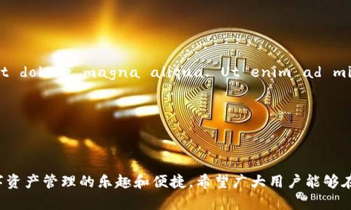 在TPWallet中成功连接您的钱包的完整指南

关键词：TPWallet, 加密钱包, 区块链/guanjianci

引言
在数字货币迅速发展的今天，越来越多的用户开始关注去中心化金融（DeFi）和加密货币市场。TPWallet作为一种安全性高、用户友好的数字货币钱包解决方案，越来越受到欢迎。然而，对于许多新用户来说，连接钱包的过程可能会让人感到困惑。本文将详细介绍如何在TPWallet中成功连接您的钱包，并解答相关的问题，帮助您顺利使用TPWallet进行加密交易。

什么是TPWallet？
TPWallet是一个多链钱包，支持多种主流公链和代币。它旨在为用户提供安全、便捷的数字资产管理体验。TPWallet不仅支持传统的加密货币（如比特币、以太坊），还支持各种智能合约平台上的代币，通过这一点，用户可以方便地在不同资产之间进行交换。

TPWallet的主要功能包括支持多种钱包连接方式、易于操作的用户界面、强大的安全性以及与去中心化应用程序（DApp）的兼容性。通过TPWallet，用户不仅可以存储数字资产，还能够参与 DeFi 项目、NFT 交易等丰富的区块链应用。

如何连接钱包？
连接TPWallet钱包的过程并不复杂，下面是详细步骤：

ol
listrong下载TPWallet：/strong首先，用户需要确保已经在智能手机或电脑上下载并安装了TPWallet应用程序。可以在各大应用商店中找到并下载TPWallet。/li
listrong创建或导入钱包：/strong打开TPWallet应用后，用户可以选择“创建新钱包”或“导入已有钱包”。创建新钱包时，系统将提示用户设定强密码并记下助记词，这是钱包安全的重要保障；如果选择导入功能，用户只需输入助记词即可恢复原有钱包。/li
listrong连接第三方钱包（如MetaMask）：/strong如果用户希望将TPWallet与其他钱包进行连接，例如MetaMask，点击“连接钱包”按钮，按照弹出的指引，授权TPWallet访问您的MetaMask账户。/li
listrong完成连接：/strong系统将自动验证连接请求，若成功连接，您将能在TPWallet中看到您的数字资产及交易记录。/li
/ol

常见连接问题及解决方案

h41. 我的TPWallet连接失败怎么办？/h4
连接失败的原因通常有几个方面：

ul
listrong网络不稳定：/strong请检查您的网络连接，确保设备能够稳定接入互联网。如果您的网络信号微弱，尝试切换至更强信号的网络。/li
listrong钱包地址错误：/strong在连接其他钱包如MetaMask时，请再次核对您的钱包地址是否正确，确保没有输入错误或遗漏字符。/li
listrongTPWallet版本过旧：/strong请确保您使用的是TPWallet的最新版本，旧版本可能会存在连接问题。访问应用商店下载最新版本。/li
/ul

如果您仍然无法连接，建议尝试重新启动TPWallet应用程序或重启设备，有时简简单单的重启即可解决诸多问题。

h42. 如何确保我的钱包安全？/h4
钱包的安全性是用户非常关心的话题，以下是几个建议：

ul
listrong使用强密码：/strong为您的钱包设置一个强密码，避免使用容易被猜到的密码，如生日、123456等。建议使用字母、数字及特殊字符的组合。/li
listrong定期备份助记词：/strong在创建钱包时，会生成一组助记词，请将其妥善保存并定期备份。这一助记词是您找回和恢复钱包的唯一凭证。/li
listrong开启双重验证：/strong如果TPWallet支持双重验证功能，务必启用。这一额外的安全措施可以为您的账户提供更加完善的保护。/li
listrong避免公共Wi-Fi：/strong在进行敏感交易时，尽量避免使用公共Wi-Fi网络，以减少被黑客攻击的风险。/li
/ul

钱包安全的保障需要用户自身保持警惕，遵循基本的安全原则，确保自己的资金安全。

h43. TPWallet支持哪些加密资产？/h4
TPWallet支持多种加密资产，具体包括但不限于：

ul
listrong主流加密货币：/strong如比特币（BTC）、以太坊（ETH）、瑞波币（XRP）、莱特币（LTC）等。/li
listrong各种代币：/strong包括ERC20、BEP20等标准的代币，用户可以在TPWallet中方便地管理这些代币。/li
listrongNFT：/strong用户可以在TPWallet中存储、显示以及交易各种NFT资产，参与到NFT市场中。/li
listrong跨链资产：/strongTPWallet具备跨链互通的能力，用户可以在不同区块链之间进行资产转移。/li
/ul

用户在使用TPWallet前，可以通过官方网站查询当前支持的资产列表，以了解所需投资的加密资产是否被TPWallet支持。

h44. 如何使用TPWallet参与DeFi项目？/h4
TPWallet为用户提供了方便的DeFi操作界面，以下是参与DeFi项目的基本步骤：

ol
listrong连接DeFi平台：/strong用户首先需确保已成功连接到TPWallet，然后选择支持的DeFi平台（如Uniswap、SushiSwap等）。/li
listrong选择交易对：/strong在DeFi平台上选择需要交易的代币对，输入数量。/li
listrong确认交易：/strong检查交易信息是否正确后，确认并签署交易。在此过程中，TPWallet将提示用户确认费用和其他条件。/li
listrong查看收益：/strong用户可在TPWallet中查看交易记录及资产增长情况。/li
/ol

进行DeFi操作时，请务必了解相关风险，合理配置自己的资产，切勿盲目跟风投资。

h45. 如何通过TPWallet进行NFT交易？/h4
NFT的交易在近年来迅速崛起，通过TPWallet进行NFT交易的步骤如下：

ol
listrong选择NFT市场：/strongTPWallet兼容多个NFT市场，如OpenSea、Rarible等，用户需选择并访问目标市场。/li
listrong连接钱包：/strong在NFT市场首页，用户需选择“连接钱包”，选择TPWallet并授权访问。/li
listrong浏览NFT：/strong用户可以浏览市场中的各类NFT，根据项目、创作者、价格等进行筛选。/li
listrong购买或出售NFT：/strongLorem ipsum dolor sit amet, consectetur adipiscing elit, sed do eiusmod tempor incididunt ut labore et dolore magna aliqua. Ut enim ad minim veniam, quis nostrud exercitation ullamco laboris nisi ut aliquip ex ea commodo consequat./li
/ol

在NFT交易中，用户应具备一定的市场分析能力，合理选定购买或出售时机，以期获得理想的收益。

总结
通过本文的讲解，相信您对TPWallet的使用有了更深入的了解。无论是连接钱包、保障安全，还是参与DeFi项目和NFT交易，用户都能在TPWallet中体验到数字资产管理的乐趣和便捷。希望广大用户能够在使用TPWallet的过程中，享受安全、愉快的数字货币交易体验！