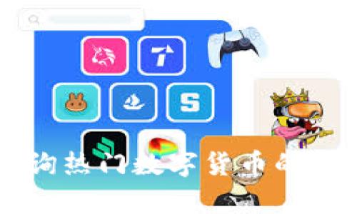如何使用tpWallet查询热门数字货币的大户地址及其资产信息