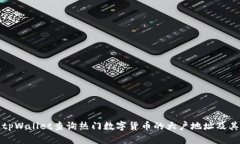 如何使用tpWallet查询热门数字货币的大户地址及其