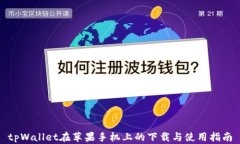 tpWallet在苹果手机上的下载与使用指南