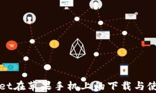 
tpWallet在苹果手机上的下载与使用指南