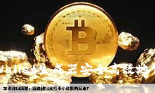 如何使用tpWallet生成器安全高效地创建数字钱包