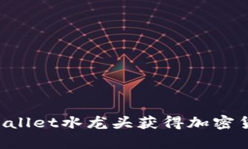 如何通过tpWallet水龙头获得加密货币：新手指南
