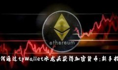 如何通过tpWallet水龙头获得加密货币：新手指南