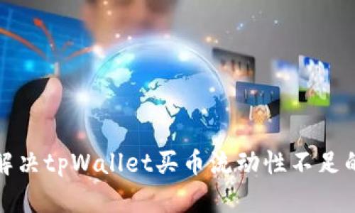 如何解决tpWallet买币流动性不足的问题