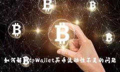 如何解决tpWallet买币流动性不足的问题