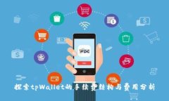 探索tpWallet的手续费结构与费用分析