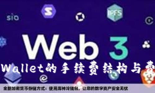 探索tpWallet的手续费结构与费用分析