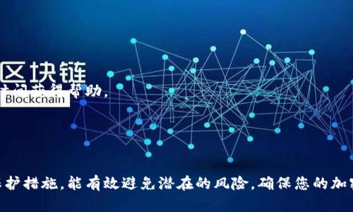   tpWallet中的感叹号表示什么？如何解决这些问题？ / 

关键词： guanjianci tpWallet, 钱包, 问题解决 /guanjianci 

---

引言
在数字货币日益普及的今天，越来越多的人开始使用加密钱包来管理他们的资产。其中，tpWallet作为一个相对较新的钱包工具，因其界面友好和安全性高受到了一部分用户的青睐。然而，一些用户在使用过程中会发现钱包界面上出现一个感叹号，这让人感到不安。那么，这个感叹号到底是什么原因造成的？我们该如何解决相关问题？本文将为您详细解读并提供实用的解决方案。

---

tpWallet感叹号的含义
在tpWallet中，感叹号通常是一种警告或提示，表示钱包在某个方面存在潜在的问题。具体来说，感叹号可能提示用户账户余额不足、网络连接不稳定、未验证的交易或者其他未满足的条件。用户看到感叹号时，可能会感到紧张和不安，但实际上，了解其具体含义至关重要。通过及时识别感叹号的来源，用户可以快速采取行动以解除警报，确保钱包的正常使用。

---

感叹号的常见原因及解决方案
以下是导致tpWallet出现感叹号的常见原因及相应的解决方案：

h41. 账户余额不足/h4
当你的账户余额不足以完成某次交易时，tpWallet可能会显示感叹号以提醒用户。在这样的情况下，你需要检查自己的账户余额，如果确实不足，可以考虑充值或转账至该账户。在交易前，确保了解所有相关费用，包括网络手续费等。

h42. 网络连接问题/h4
如果tpWallet无法稳定连接网络，也可能导致感叹号的出现。建议用户检查自己的网络状态，确保设备连接良好。如果是Wi-Fi问题，尝试重启路由器或者切换到其他网络。如果使用的是移动数据，确认信号良好，必要时关闭再开启移动数据。

h43. 未验证的交易/h4
在某些情况下，用户的交易可能因为未验证而出现感叹号。通常，这是因为交易仍在等待区块链的确认。在这种情况下，用户可等待一段时间查看交易是否得到确认。如果长时间未确认，可以尝试通过增加矿工费来加快交易速度。

h44. 软件更新/h4
tpWallet的感叹号还可能提示用户需要进行软件更新。确保您安装的是最新版本的钱包应用，以获取最新的安全补丁和功能改进。查看tpWallet的官方网站或应用商店是否有最新版本可供下载，如有请及时更新。

h45. 安全设置/h4
如果钱包的安全设置未达到标准，tpWallet可能会显示感叹号。例如，若用户未启用双因素身份验证（2FA）或者未设定安全问题等，可以通过进入钱包设置进行相应的调整。确保钱包的安全设置完善，能够有效防止外部攻击。

---

如何保护您的tpWallet安全
除了处理感叹号的具体问题外，提升tpWallet的安全性也是用户需要关注的重要方面。以下将为您提供一些实用的建议：

h41. 启用双因素身份验证/h4
双因素身份验证是一种有效的用户身份验证方式，可以大幅提高账户的安全性。用户要在tpWallet中启用2FA功能，确保在每次登录或进行交易时，系统都会要求额外的信息来验证用户身份。

h42. 定期更换密码/h4
保持密码的新鲜感可以减少被攻击者利用的风险。建议用户定期修改tpWallet的登录密码，并确保使用复杂、难以猜测的组合，避免使用生日、手机号等易泄露的信息。

h43. 只下载官方应用/h4
使用安全的钱包应用至关重要，用户只应从官方渠道下载tpWallet，避免潜在的恶意软件和钓鱼应用。确保所使用的应用版本是最新的，以防安全漏洞被恶意利用。

h44. 妥善备份恢复助记词/h4
tpWallet通常会提供助记词帮助用户恢复资产，因此一定要将助记词妥善备份，存放在安全的地方。切勿将其泄露给他人，并避免在网络上分享助记词。

h45. 提防钓鱼攻击/h4
用户在使用tpWallet时，应小心钓鱼邮件或网站，确保自己访问的网站是官方的网址，尤其是在输入敏感信息之前，务必再次确认URL的正确性。

---

常见问题解答

h4问题1：我应该如何检查我的交易状态？/h4
用户可以通过tpWallet内嵌的交易记录功能，查看所有已执行的交易。如有需要，也可以访问区块链浏览器输入交易哈希，找到详细的交易信息和状态。每个交易在区块链上会有时间戳，确认状态，一旦确认就会显示为“成功”。

h4问题2：我的钱包丢失了，我该怎么办？/h4
如果丢失了tpWallet，用户只需用备份的助记词或者私钥进行恢复即可。在新设备下载tpWallet，然后选择“恢复钱包”选项，输入助记词或私钥，即可找回先前的钱包及其中的资产。如果备份也丢失，恢复将变得不可能，因此定期备份非常重要。

h4问题3：tpWallet的交易手续费是多少？/h4
tpWallet的交易手续费一般会根据区块链网络的拥堵情况而有所不同。在交易时，钱包会提示当时的手续费，并给予用户选择的余地。用户可以选择快速确认的高手续费，或等待低手续费但较慢确认的交易。

h4问题4：tpWallet支持哪些加密货币？/h4
tpWallet支持多种加密货币，包括比特币、以太坊、Ripple、莱特币等。用户可以在钱包内查看支持的具体资产类型，并根据需求进行管理和交易。

h4问题5：我该如何获取帮助或支持？/h4
如果在使用tpWallet过程中遇到问题，可以访问其官方网站、社区论坛或者用户支持页面，获取常见问题和解决方案。此外，许多钱包也提供在线聊天支持，可以在第一时间获得帮助。

---

总结
tpWallet的感叹号对用户来说意味着警示，但通过了解其具体原因和解决方案，用户可以确保钱包正常、安全地运作。在处理这些问题的同时，增强自身的安全意识和保护措施，能有效避免潜在的风险，确保您的加密资产安全。希望通过本文的分享，您能更好地理解tpWallet的使用与安全。