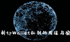 深度解析tpWallet私钥的用途与安全管理