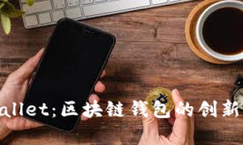 tpWallet：区块链钱包的创新先锋