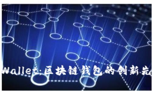 tpWallet：区块链钱包的创新先锋