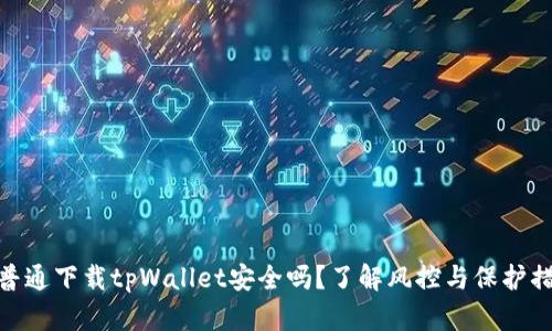 : 普通下载tpWallet安全吗？了解风控与保护措施